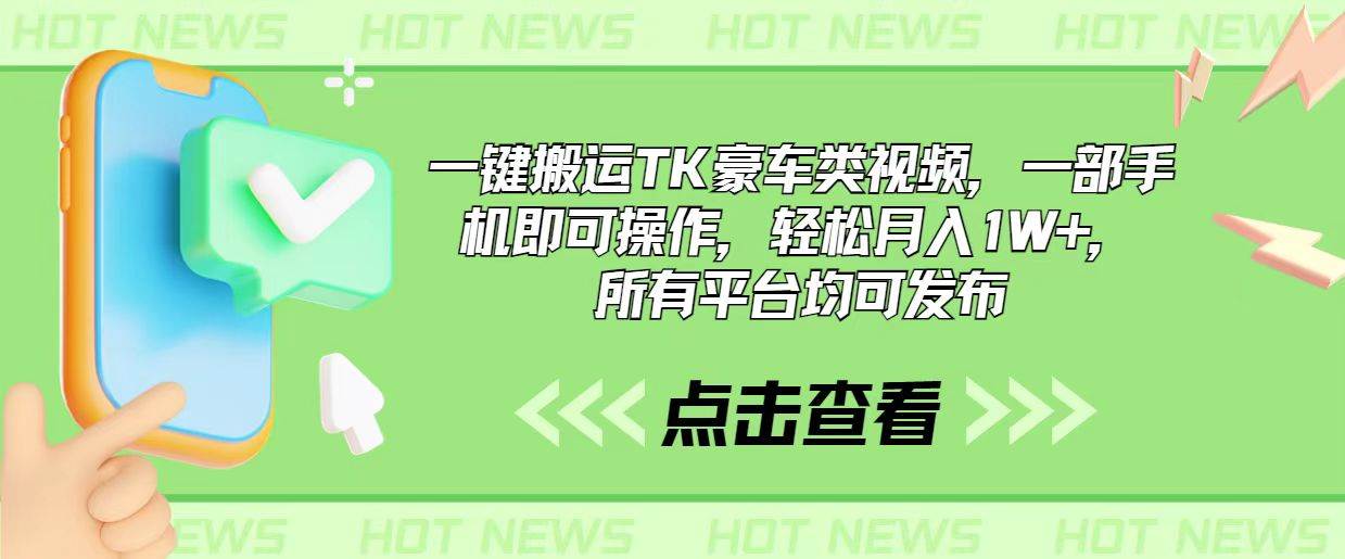 一键搬运TK豪车类视频，一部手机即可操作，轻松月入1W+，所有平台均可发布-时光资源网