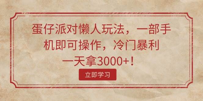 蛋仔派对懒人玩法，一部手机即可操作，冷门暴利，一天拿3000+！-时光资源网