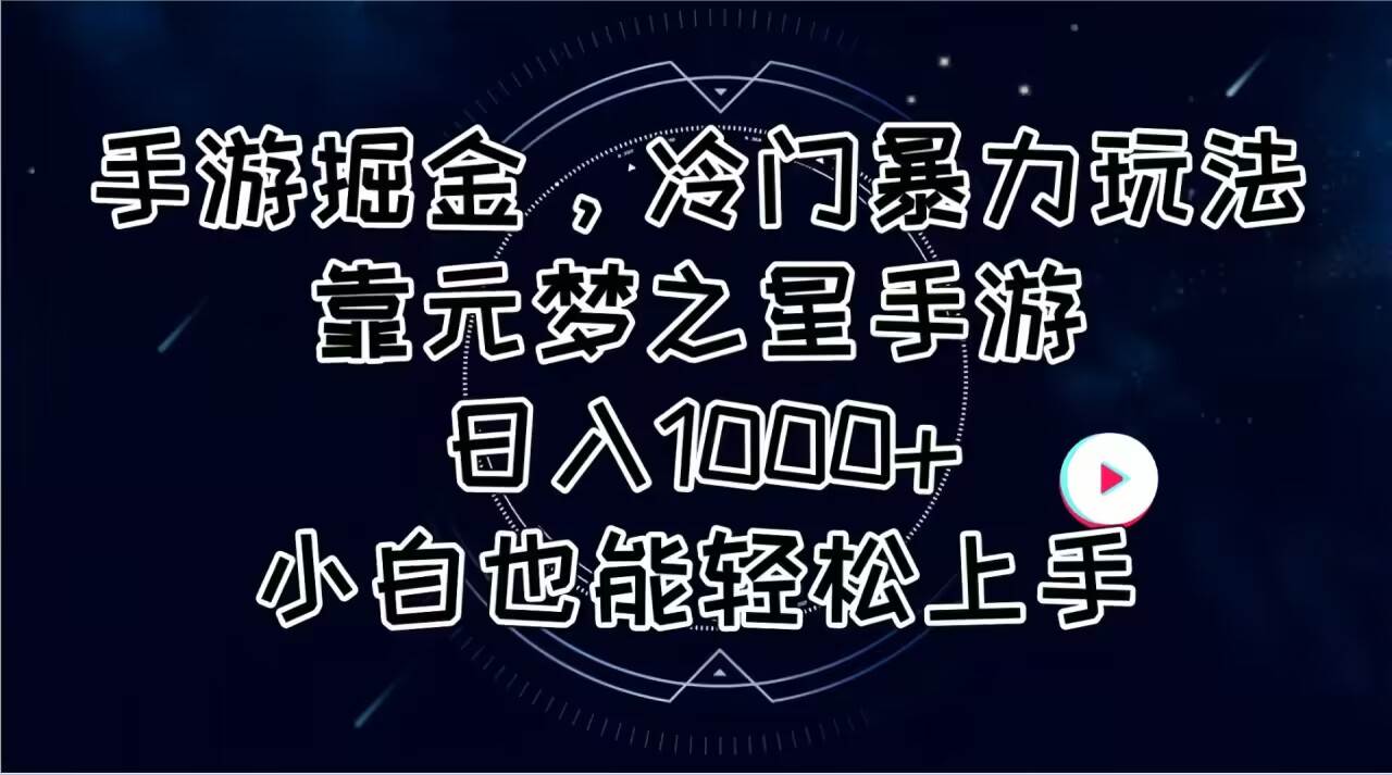 手游掘金，冷门暴力玩法，靠元梦之星手游日入1000+，小白也能轻松上手-时光资源网