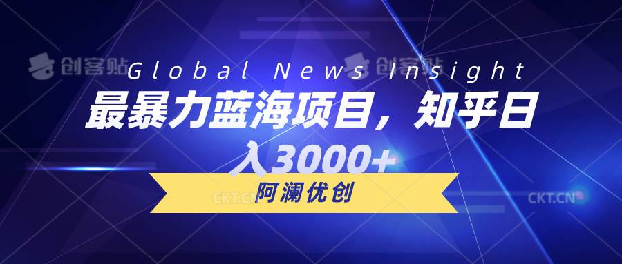 最暴力蓝海项目，知乎日入3000+，可批量扩大-时光资源网