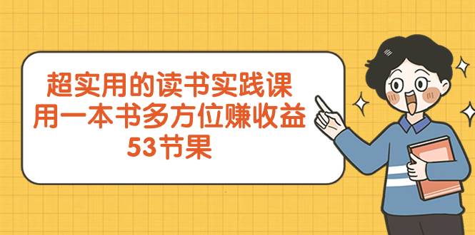超实用的 读书实践课，用一本书 多方位赚收益（53节课）-时光资源网