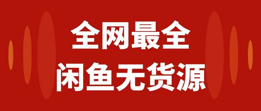 月入3w+的闲鱼无货源保姆级教程2.0：新手小白从0-1开店盈利手把手干货教学-时光资源网