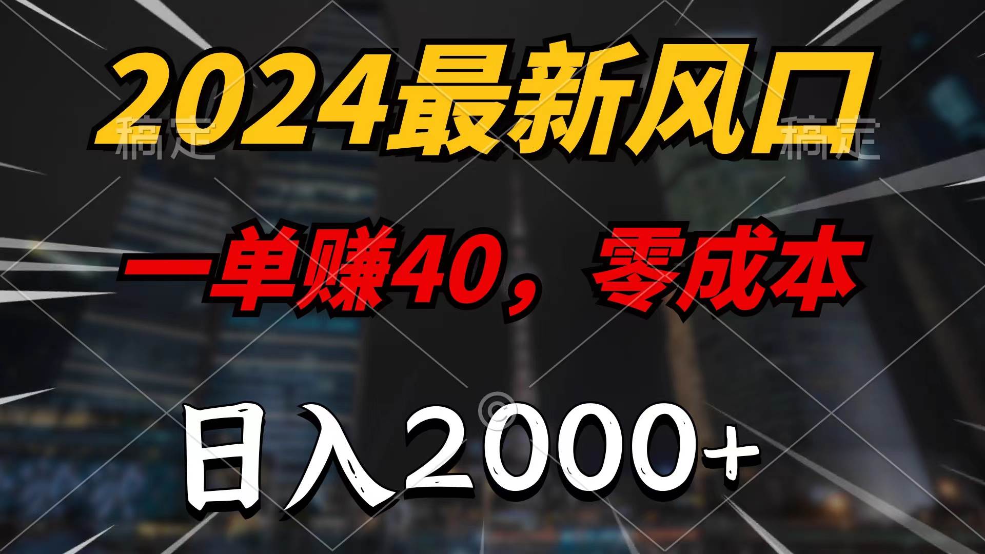 2024最新风口项目，一单40，零成本，日入2000+，100%必赚，无脑操作-时光资源网