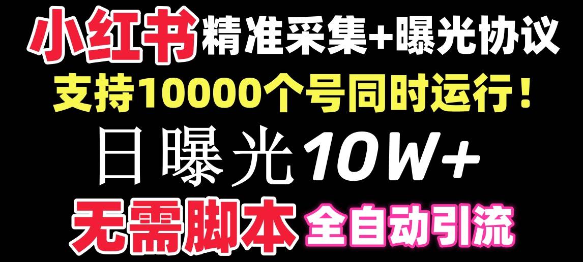 【价值10万！】小红书全自动采集+引流协议一体版！无需手机，支持10000-时光资源网