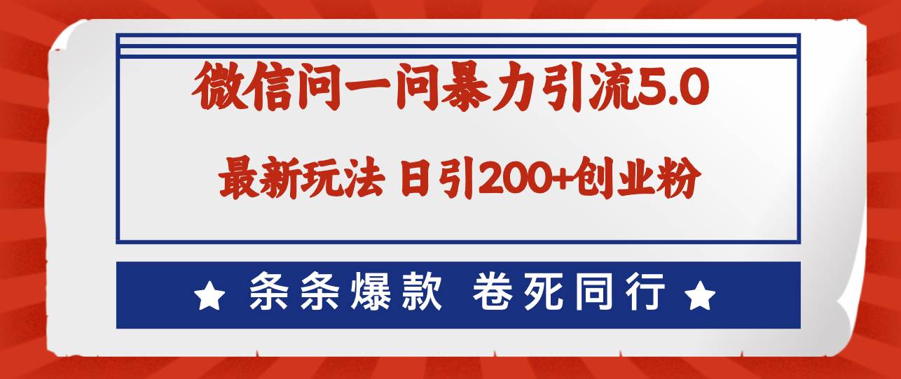 微信问一问最新引流5.0，日稳定引流200+创业粉，加爆微信，卷死同行-时光资源网