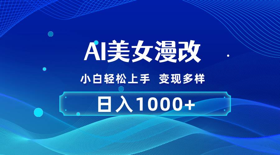 AI漫改，小白轻松上手，无脑操作，2分钟一单，日入1000＋-时光资源网