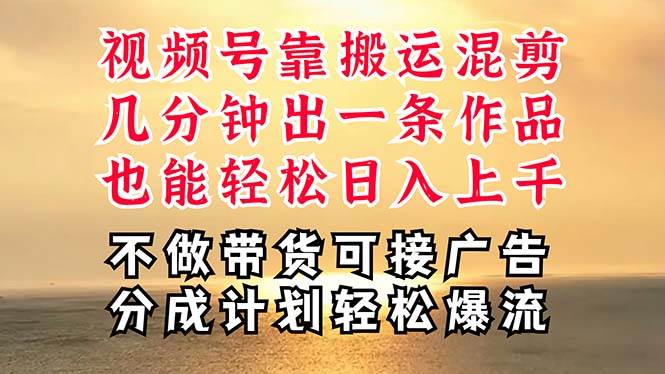 深层揭秘视频号项目，是如何靠搬运混剪做到日入过千上万的，带你轻松爆…-时光资源网