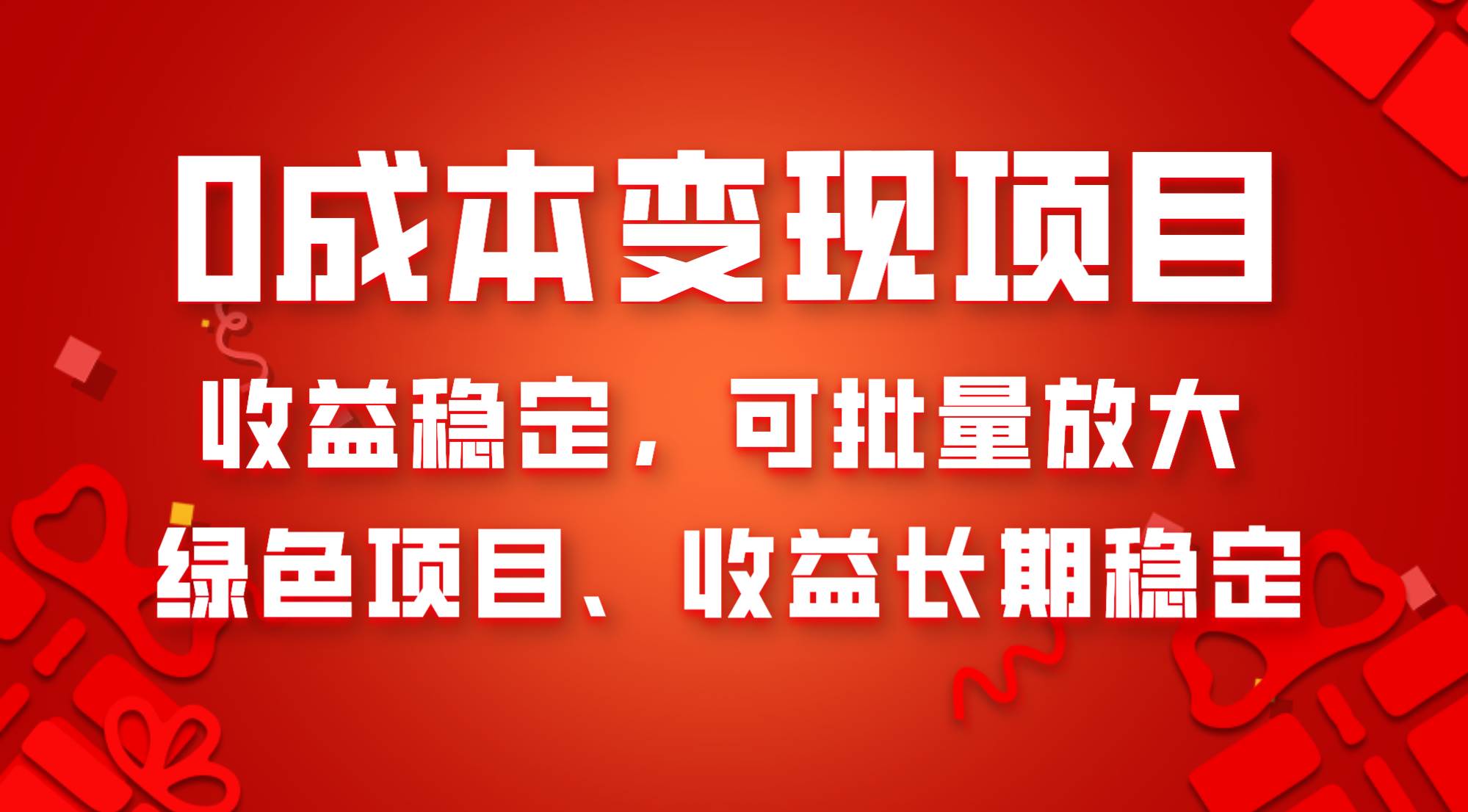 0成本项目变现，收益稳定可批量放大。纯绿色项目，收益长期稳定-时光资源网