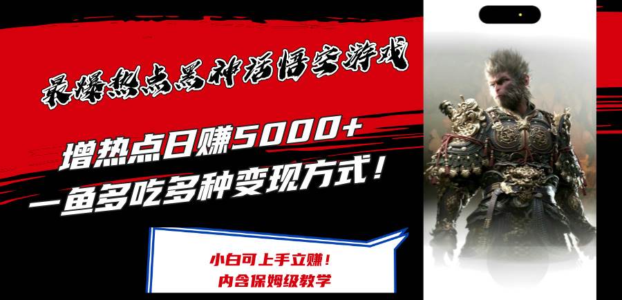 最爆热点黑神话悟空游戏，增热点日赚5000+一鱼多吃多种变现方式！可立…-时光资源网