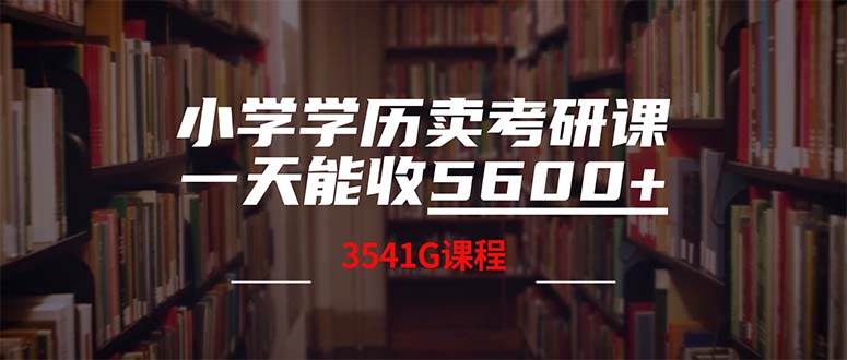 小学学历卖考研课程，一天收5600（附3580G考研合集）-时光资源网