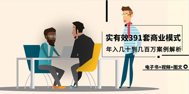 真实有效391套商业模式，年入几十到几百万案例解析（电子书+视频+图文）-时光资源网