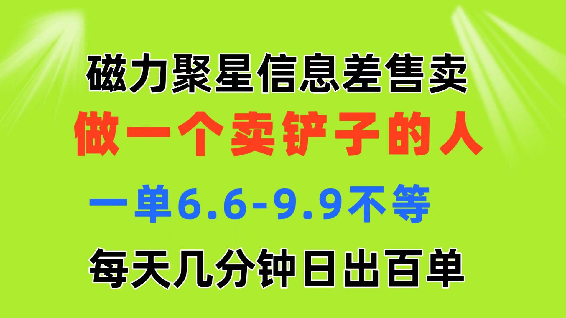 磁力聚星信息差 做一个卖铲子的人 一单6.6-9.9不等  每天几分钟 日出百单-时光资源网