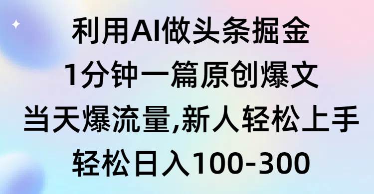 利用AI做头条掘金，1分钟一篇原创爆文，当天爆流量，新人轻松上手-时光资源网