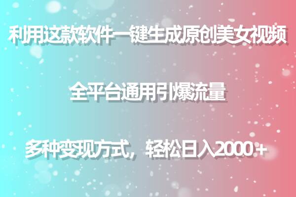 用这款软件一键生成原创美女视频 全平台通用引爆流量 多种变现 日入2000＋-时光资源网