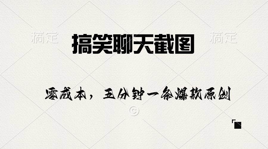 搞笑聊天截图，五分钟一条原创爆款，日入1000+-时光资源网