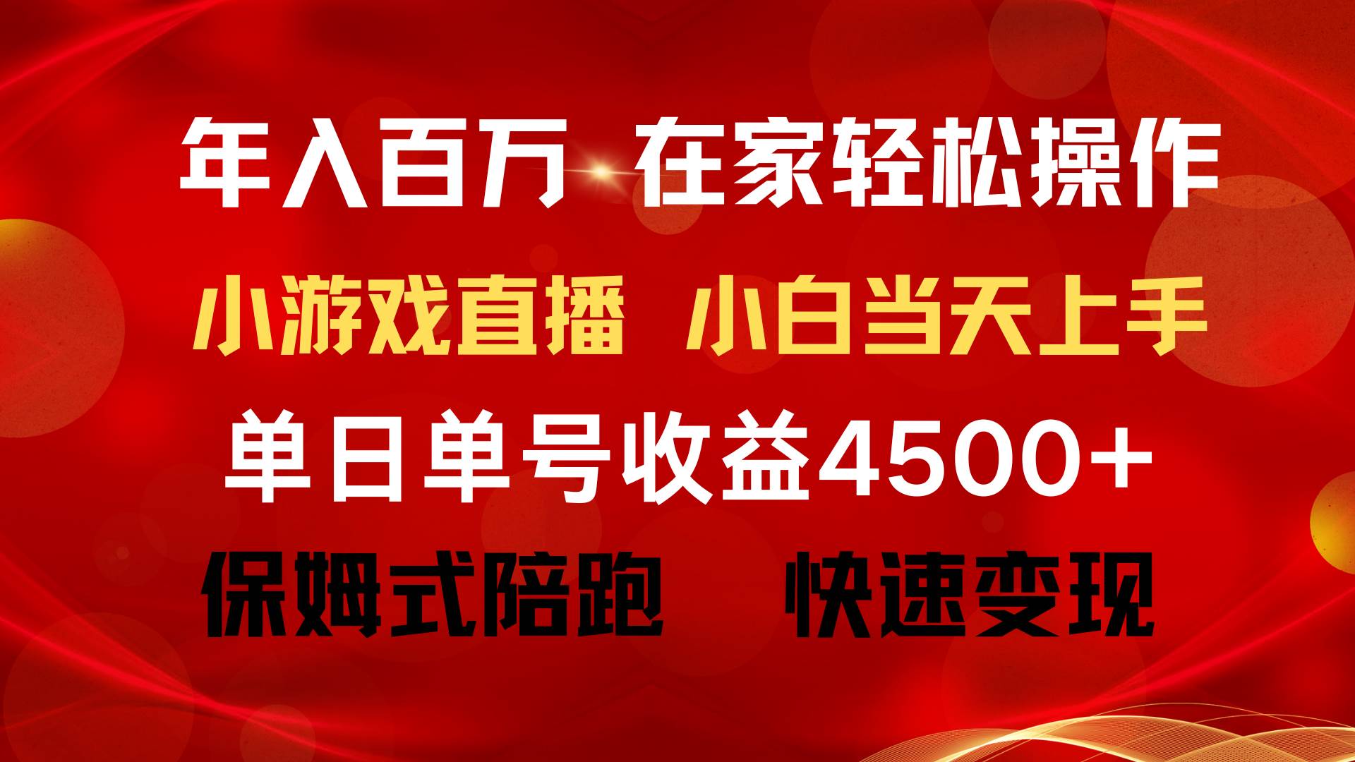 年入百万 普通人翻身项目 ，月收益15万+，不用露脸只说话直播找茬类小游…-时光资源网