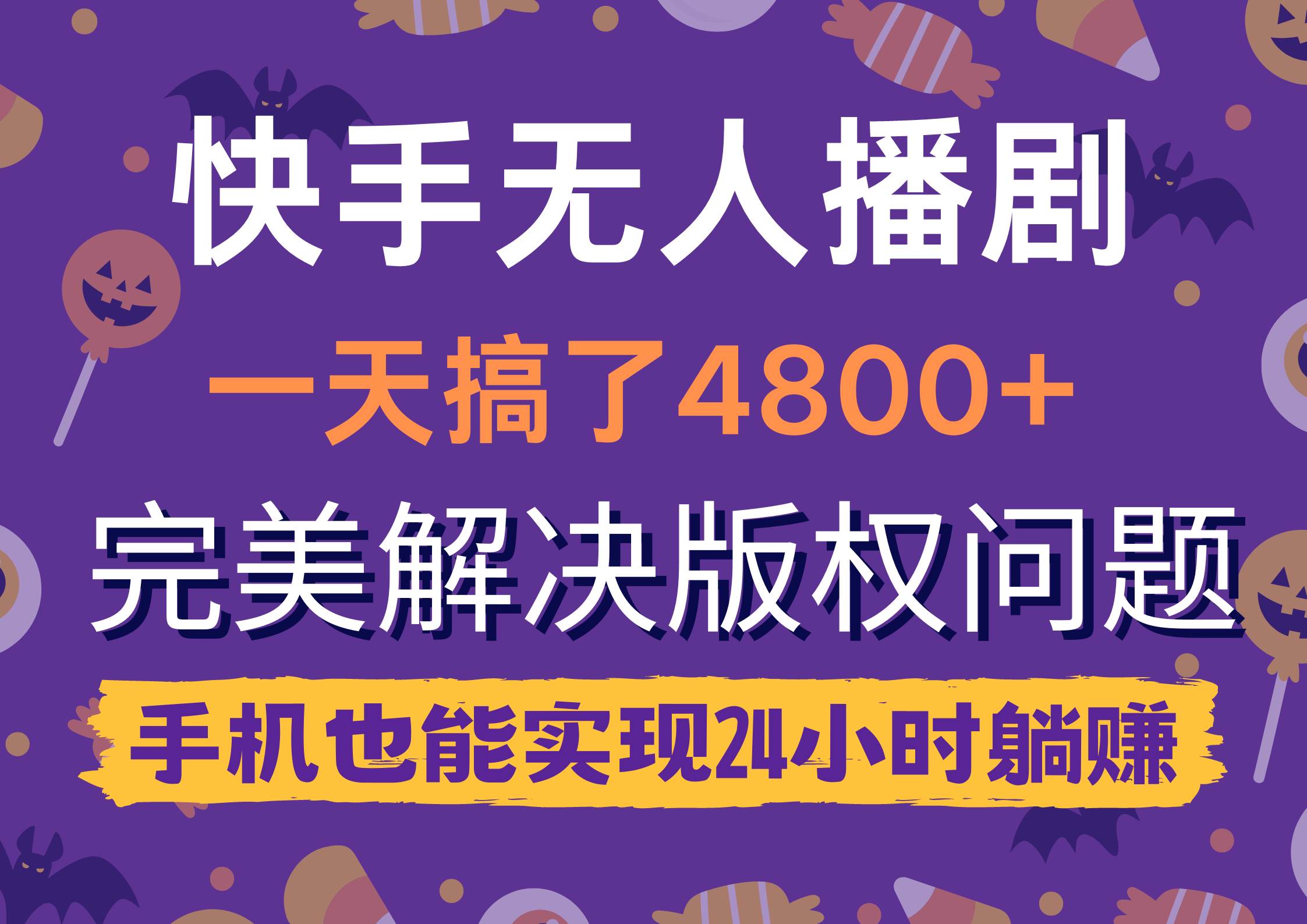 快手无人播剧，一天搞了4800+，完美解决版权问题，手机也能实现24小时躺赚-时光资源网