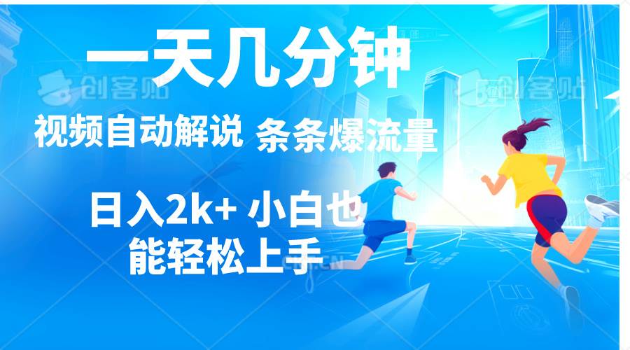 视频一键解说，一天几分钟，小白无脑操作，日入2000+，多平台多方式变现-时光资源网