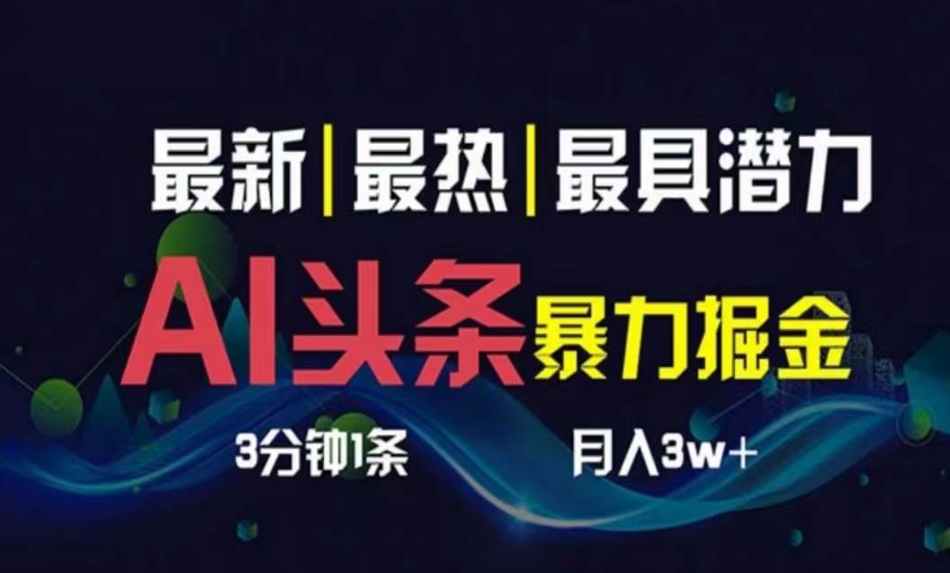 AI撸头条3天必起号，超简单3分钟1条，一键多渠道分发，复制粘贴月入1W+-时光资源网