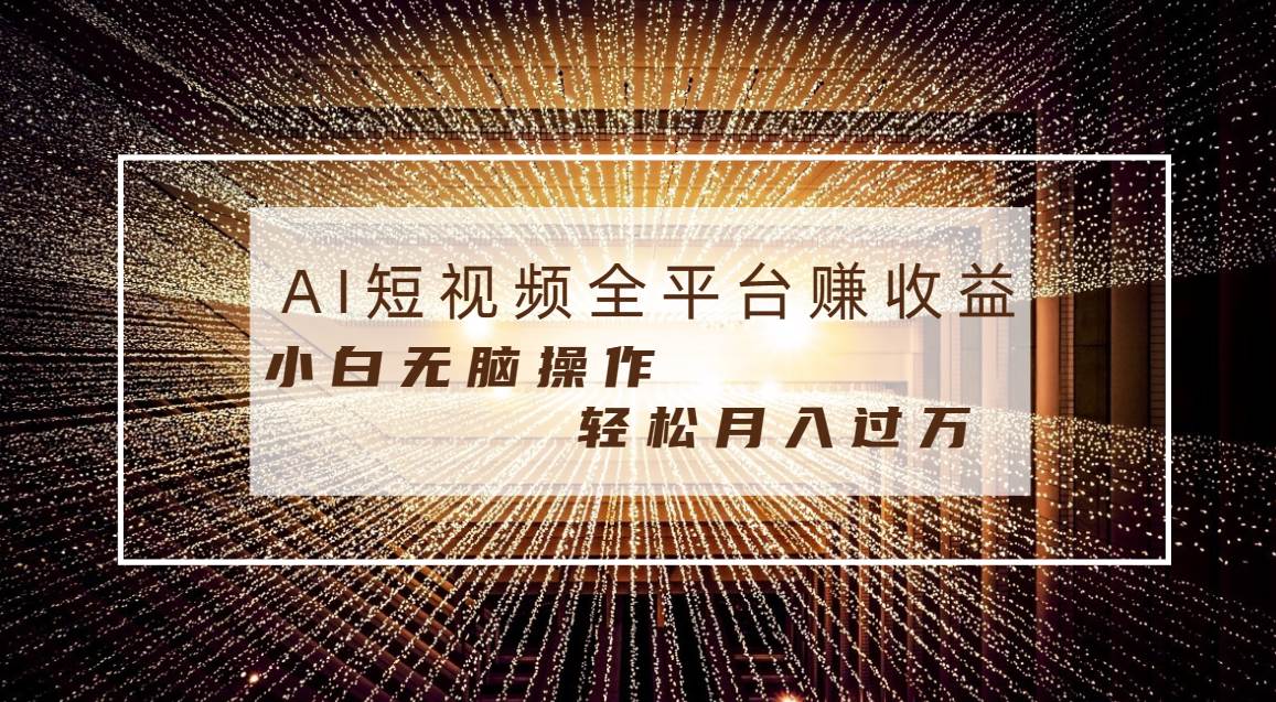 每天半小时轻松月入过万，适合任意人群，小白无脑操作，AI条条原创视频-时光资源网