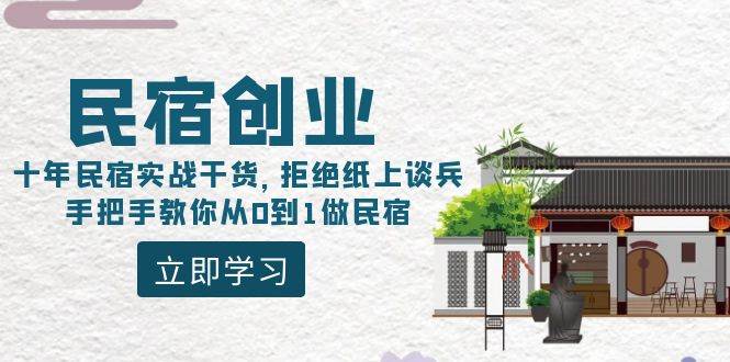 民宿创业：十年民宿实战干货，拒绝纸上谈兵，手把手教你从0到1做民宿-时光资源网