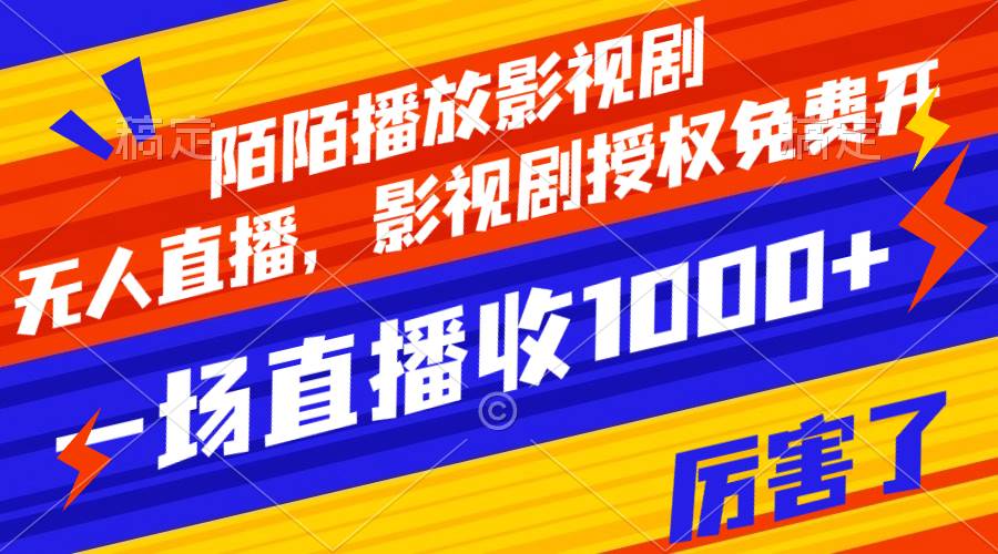 陌陌播放影视剧，无人直播，影视剧授权免费开，一场直播收入1000+-时光资源网