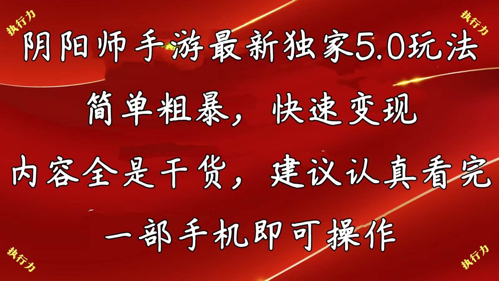 阴阳师手游最新5.0玩法，简单粗暴，快速变现，内容全是干货，建议…-时光资源网