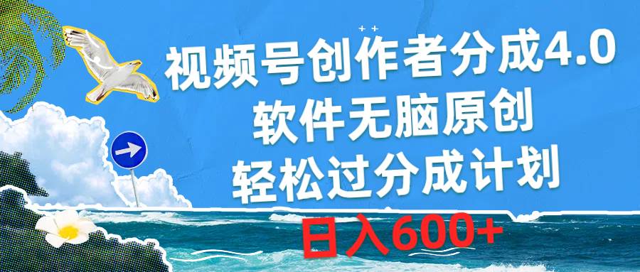 视频号创作者分成4.0，软件无脑原创，轻松过分成计划，日入600+-时光资源网