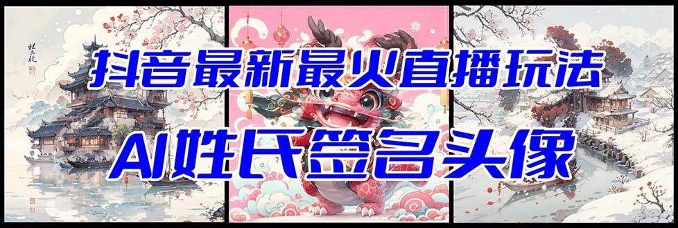 抖音最新最火Ai姓氏签名头像直播玩法（含开播视频教程+头像AI自动生成软件)-时光资源网
