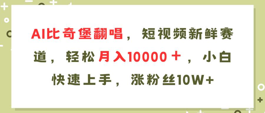 AI比奇堡翻唱歌曲，短视频新鲜赛道，轻松月入10000＋，小白快速上手，…-时光资源网