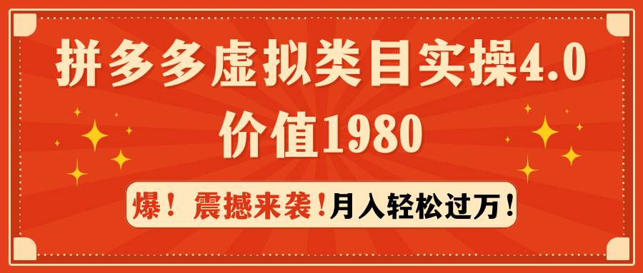 拼多多虚拟类目实操4.0：月入轻松过万，价值1980-时光资源网