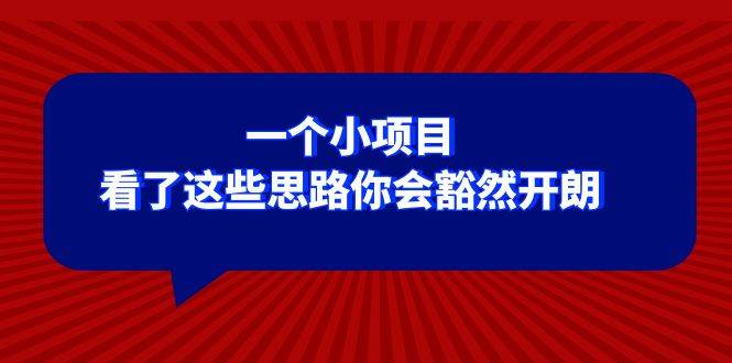 某公众号付费文章：一个小项目，看了这些思路你会豁然开朗-时光资源网