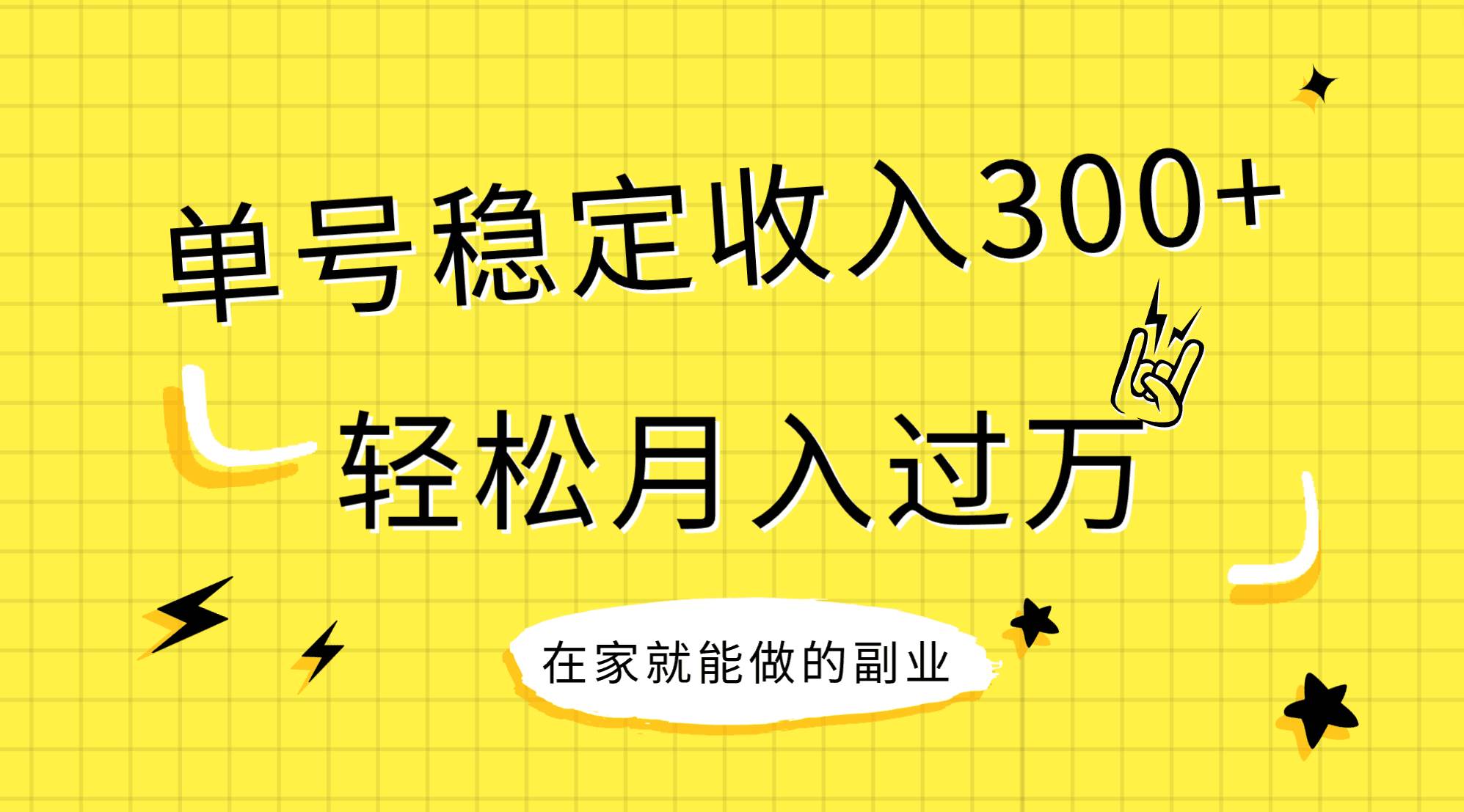 稳定持续型项目，单号稳定收入300+，新手小白都能轻松月入过万-时光资源网