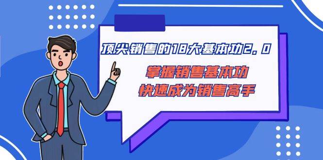 顶尖 销售的18大基本功2.0，掌握销售基本功快速成为销售高手-时光资源网