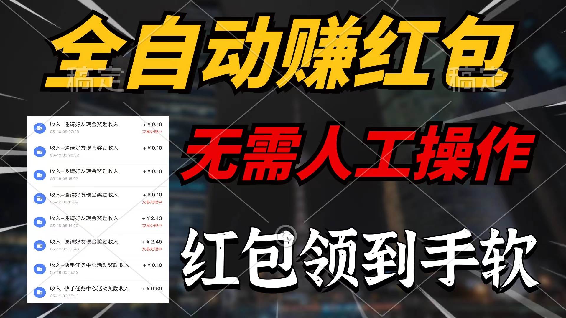 全自动赚红包，无需人工操作，100%出收益，赚不到请你打死我-时光资源网