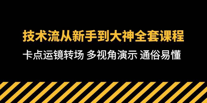技术流-从新手到大神全套课程，卡点运镜转场 多视角演示 通俗易懂-71节课-时光资源网