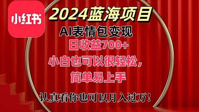 上架1小时收益直接700+，2024最新蓝海AI表情包变现项目，小白也可直接…-时光资源网