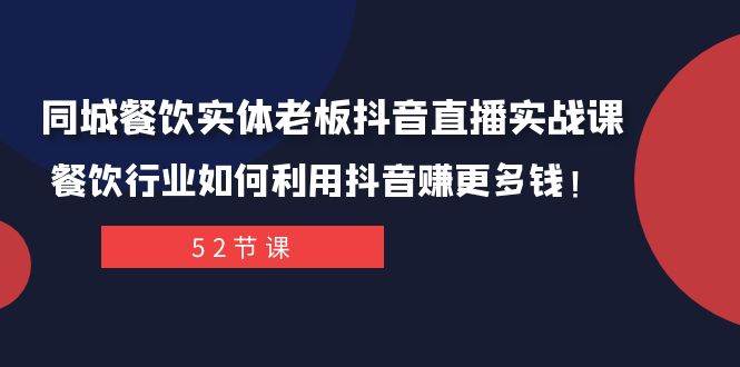 同城餐饮实体老板抖音直播实战课：餐饮行业如何利用抖音赚更多钱！-时光资源网