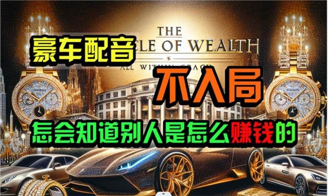 炫富神器，简单无脑粘贴复制，闷声发财，当天见收益，无上限封顶-时光资源网