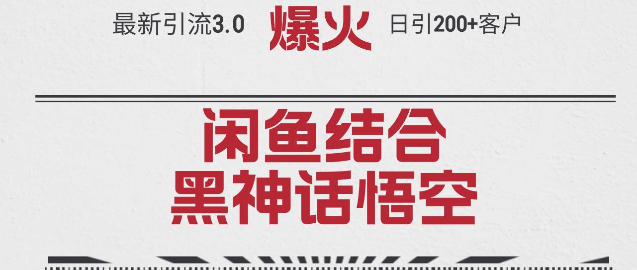 最新引流3.0闲鱼结合《黑神话悟空》单日引流200+客户，抓住热点，实现…-时光资源网