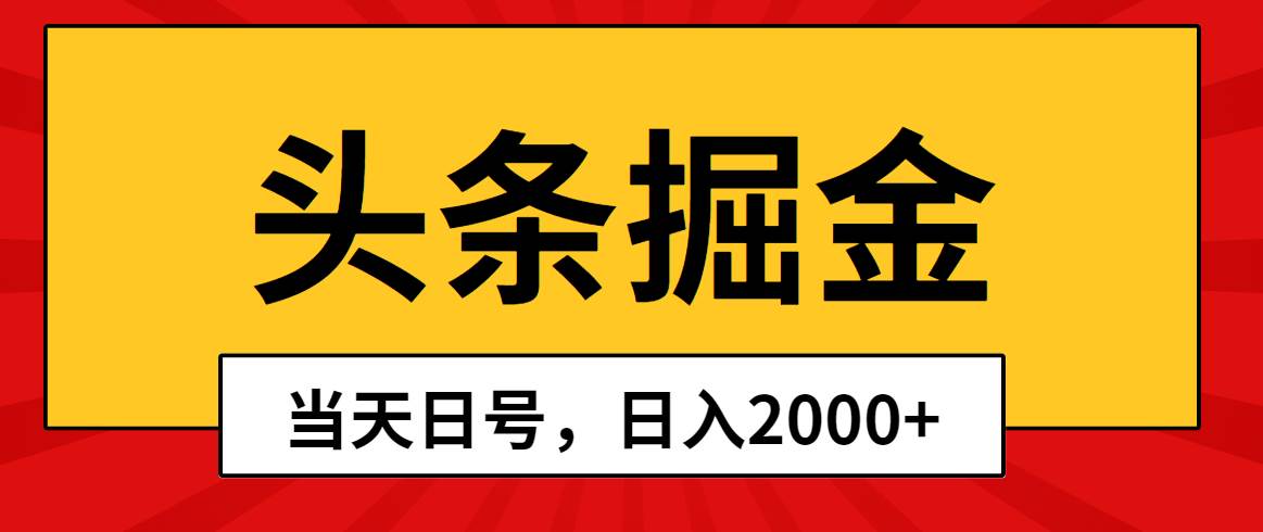 头条掘金，当天起号，第二天见收益，日入2000+-时光资源网