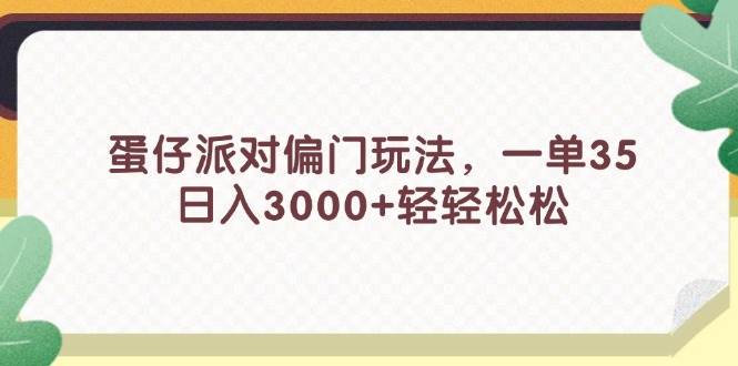 蛋仔派对偏门玩法，一单35，日入3000+轻轻松松-时光资源网