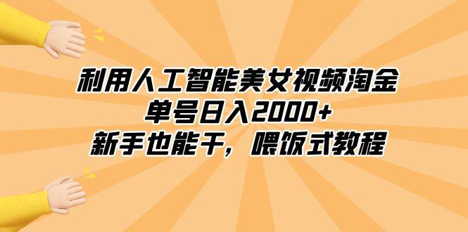 利用人工智能美女视频淘金，单号日入2000+，新手也能干，喂饭式教程-时光资源网