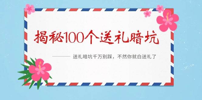 《揭秘100个送礼暗坑》——送礼暗坑千万别踩，不然你就白送礼了-时光资源网