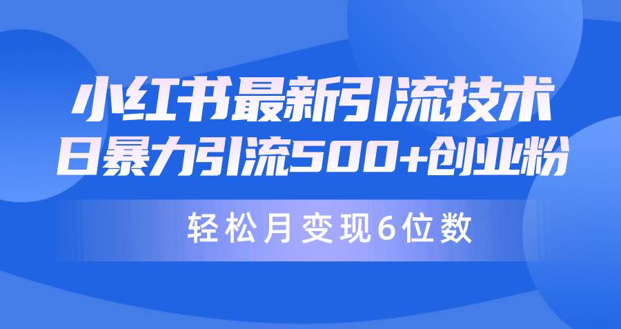 日引500+月变现六位数24年最新小红书暴力引流兼职粉教程-时光资源网