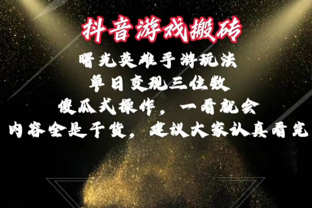 抖音游戏搬砖，曙光英雄独家玩法，单日变现三位数，傻瓜式操作，小白一…-时光资源网