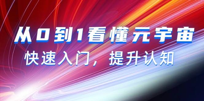 从0到1看懂-元宇宙，快速入门，提升认知（15节视频课）-时光资源网