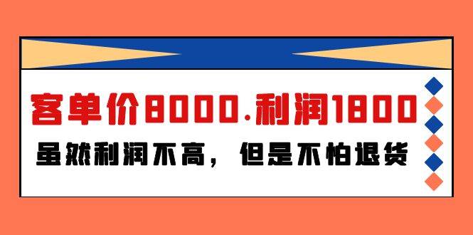 某付费文章《客单价8000.利润1800.虽然利润不高，但是不怕退货》-时光资源网