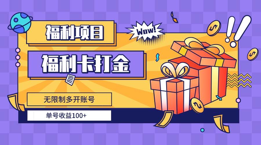 福利卡打金，无限制多开账号，单号收益100+-时光资源网