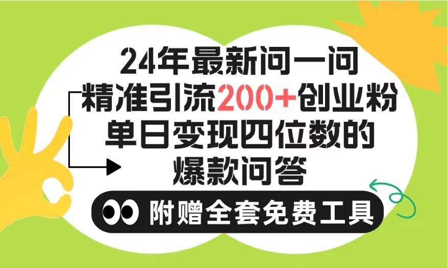 2024微信问一问暴力引流操作，单个日引200+创业粉！不限制注册账号！0封…-时光资源网
